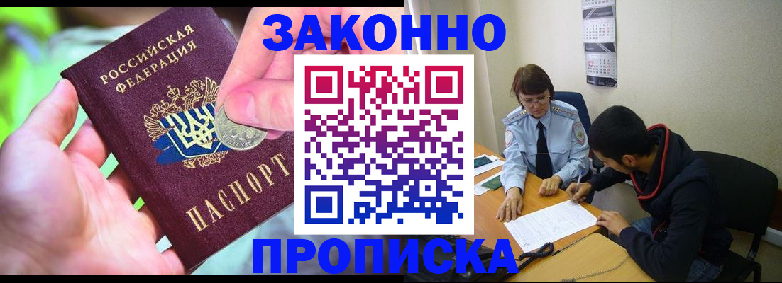 прописка в Юрге